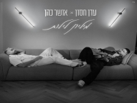 עדן חסון & אושר כהן בדואט - "מיליון לילות"
