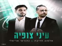 אלמוג חליבה & נהוראי אריאלי בדואט - "עיני צופיה"