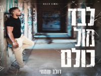 דולב שמחי בסינגל חדש - "לבד מול כולם"
