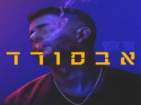 אמיר אלפסי בסינגל חדש - "אבסורד"