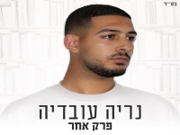 נריה עובדיה בקאבר מחודש - "פרק אחר"