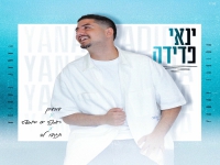 ינאי פדידה שר דודו אהרון- "מחרוזת דודו אהרון 2025"