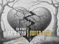 שחר מזושן מארח את עמית מימון בדואט - "צביטה בלב"