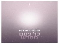 שמואל & ישי ריבו בדואט - "כל פעם מחדש"