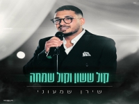 שירן שמעוני בסינגל חדש - "קול ששון וקול שמחה"