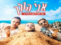עידו בי & ערן יוסף & שגב בסינגל חדש - "אני הולך"