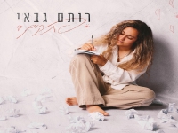 רותם גבאי בסינגל חדש - "פתקים"