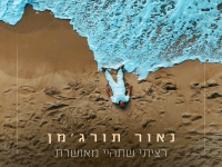 נאור תורג'מן בסינגל בכורה - "רציתי שתהיי מאושרת"