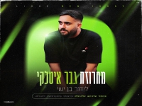 לידור בן ישי בחפלה - "מחרוזת גבר איטלקי 2025"