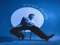 יונתן קלימי בסינגל חדש - "מילים שלך"