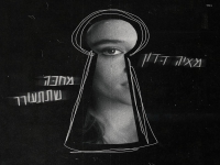 מאיה דדון בסינגל חדש - "מחכה שתתעורר"