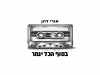 אורי דהן בסינגל חדש - "בסוף הכל יגמר"