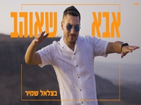 בצלאל שמיר בסינגל חדש - "אבא שאוהב"