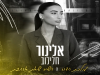 אלינור חלילוב - "מלכת הדור & השיר שאת אוהבת"