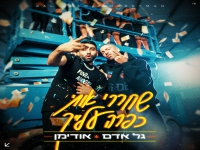 גל אדם & אודימן בדואט - "שחררי אותי כפרה עלייך"