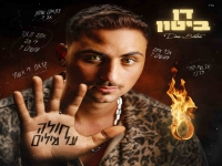 דן ביטון בסינגל חדש - "חולה על מילים"