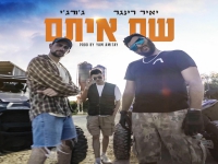יאיר רינגר & ג'ורג'י בדואט - "שם איתם"