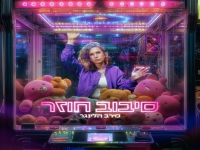 מירב הלינגר בסינגל חדש - "סיבוב חוזר"
