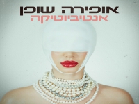 אופירה שופן בסינגל חדש - "אנטיביוטיקה"
