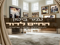 עומר ביטון לכבוד הרב ישי פרי - "ישיבת החיים לדוד"