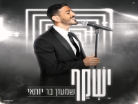 שמעון בר יוחאי בסינגל חדש - "ישקף"