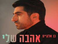 בן אלקיים בסינגל חדש - "אהבה שלי"