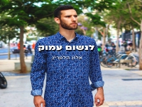 אלון הלפרין בסינגל חדש - "לנשום עמוק"