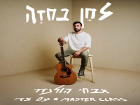 אביחי הולנדר עם צדי צרפתי בדואט - "לחן בחזה"