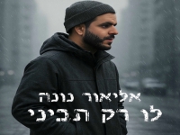 אליאור נונה בסינגל חדש - "לו רק תביני"