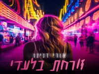 אורי דנינו בסינגל חדש - "זורחת בלעדיי"