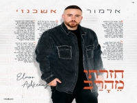 אלמור אשכנזי בסינגל חדש - "חזרתי מהרב"