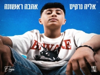 אליה נרקיס בסינגל חדש - "אהבה ראשונה"