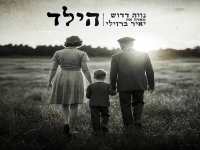 נווה דדוש מארח את יאיר ברזילי בדואט - "הילד"