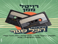רויטל ממן בחפלה - "מחרוזת הכל סגור 2025"