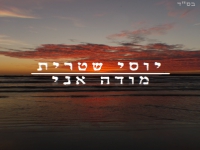 יוסי שטרית בבלדה מרגשת - "מודה אני"