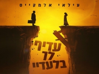 עילאי אלמקייס בסינגל חדש - "עדיף לך בלעדיי"