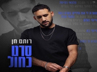 רותם חן בסינגל חדש - "סרט כחול"