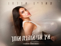 קארין אבלמן בסינגל חדש - "איך אני אוהבת אותך"