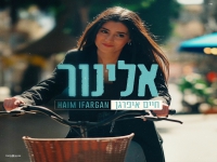 חיים איפרגן בקאבר מחודש - "אלינור 2025"