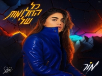 מור בסינגל חדש - "כל החלומות שלי"