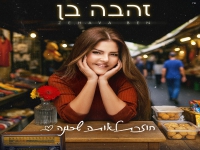 זהבה בן בסינגל קצבי - "חוזרת לאותה שכונה"