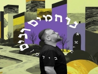 איתי בירמן בסינגל חדש - "ברחמים רבים"