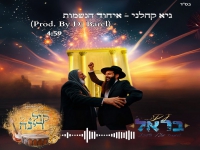 גיא קהלני בסינגל חדש - "איחוד הנשמות"