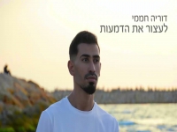 דוריה חממי בסינגל חדש - "לעצור את הדמעות"