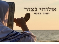 יאיר גדסי בפיוט מחודש - "נצור לשוני"