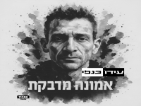עידו כנפי (נאמן) בסינגל חדש - "אמונה מדבקת"