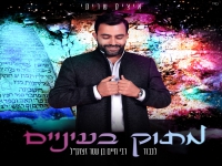 איציק שריקי בסינגל חדש - "מתוק בעיניים"