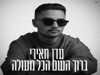 עדן מאירי בסינגל חדש - "ברוך השם הכל מעולה"