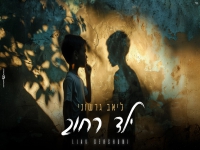 ליאב גרשוני בקאבר מחודש - "ילד רחוב"