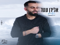 אלירן עטר בקאבר מחודש - "הצייר"